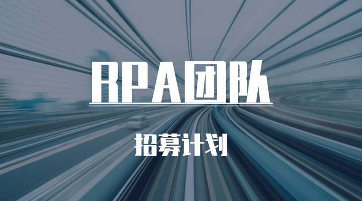 RPA团队招募