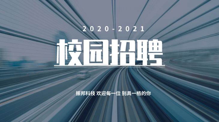 2021校园招聘